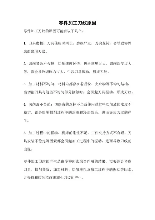 零件加工刀纹原因