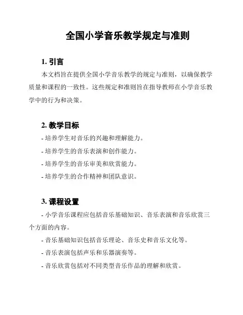 全国小学音乐教学规定与准则