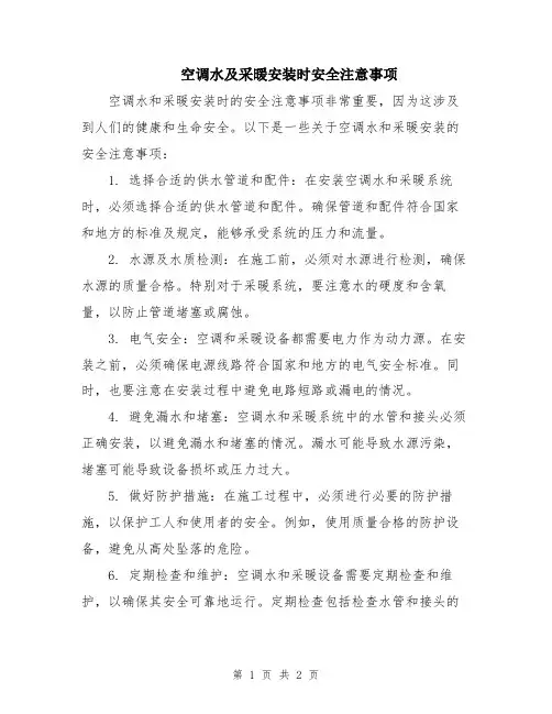 空调水及采暖安装时安全注意事项