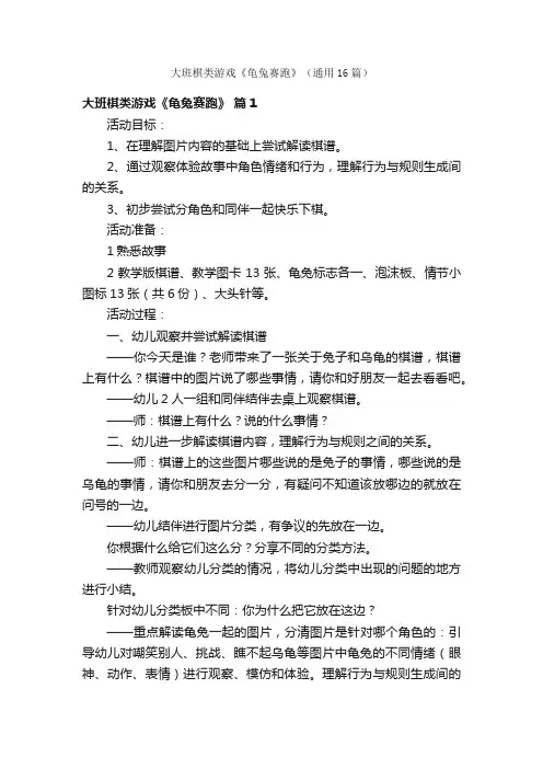 大班棋类游戏《龟兔赛跑》（通用16篇）