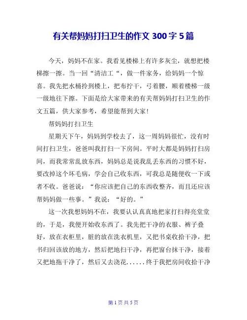 有关帮妈妈打扫卫生的作文300字5篇