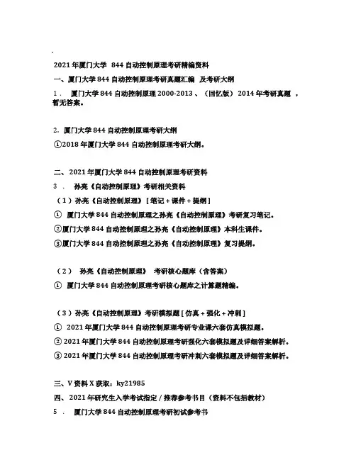 2021年厦门大学844自动控制原理考研精编资料