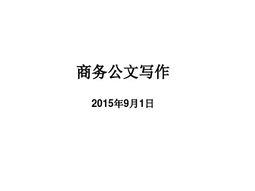 第一讲 请假条、借条、收条的写作