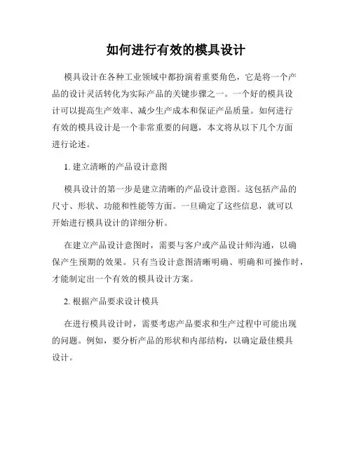 如何进行有效的模具设计