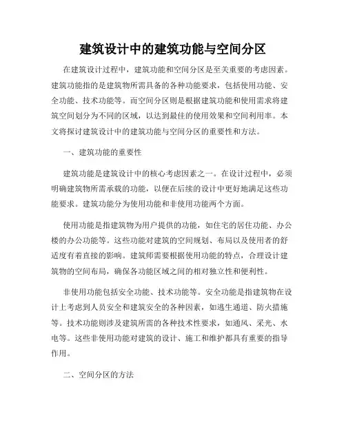 建筑设计中的建筑功能与空间分区