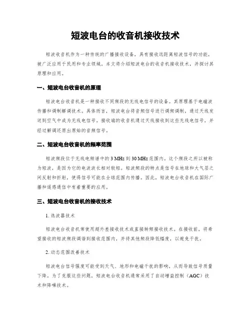 短波电台的收音机接收技术