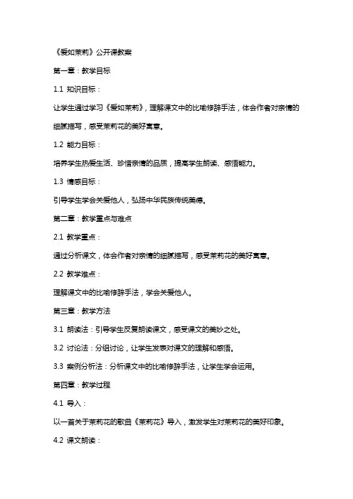 《爱如茉莉》公开课教案