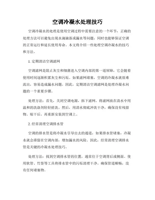 空调冷凝水处理技巧