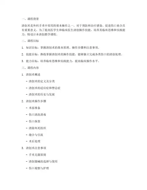 清创教学课程设计方案