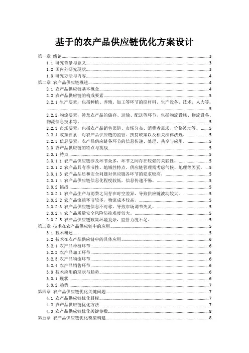 基于的农产品供应链优化方案设计