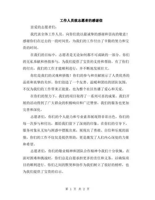 工作人员致志愿者的感谢信