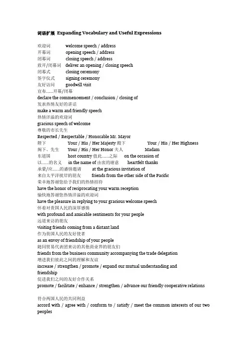 口译 礼仪祝辞词语扩展