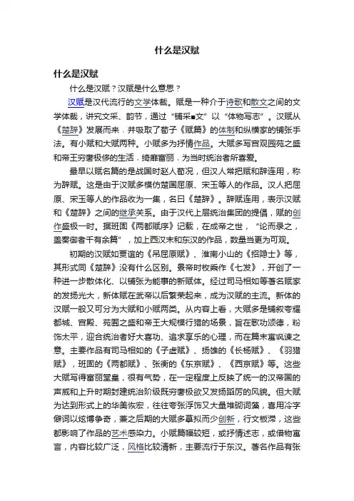 什么是汉赋