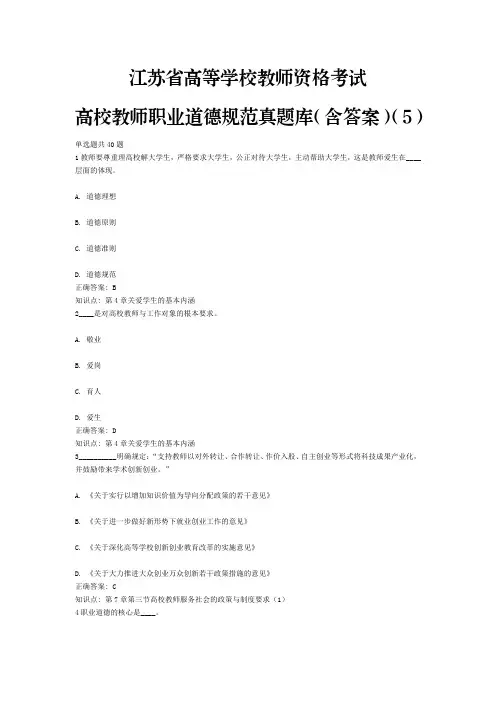 5、江苏省高等学校教师资格考试高校教师职业道德规范真题库(含答案)(5)