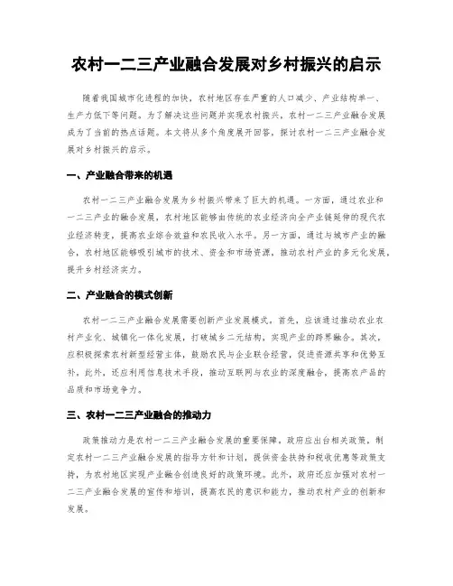 农村一二三产业融合发展对乡村振兴的启示