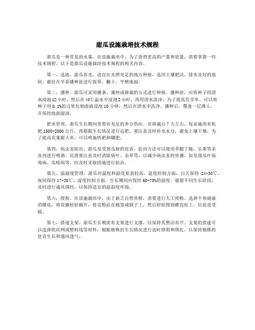 甜瓜设施栽培技术规程