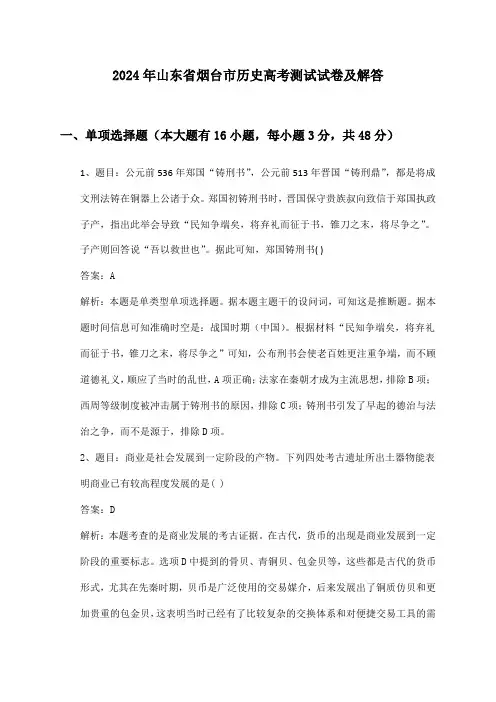 山东省烟台市历史高考2024年测试试卷及解答