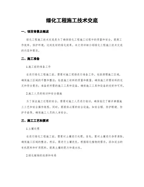 绿化工程施工技术交底