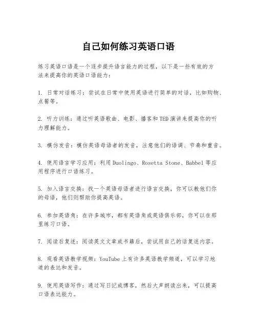 自己如何练习英语口语