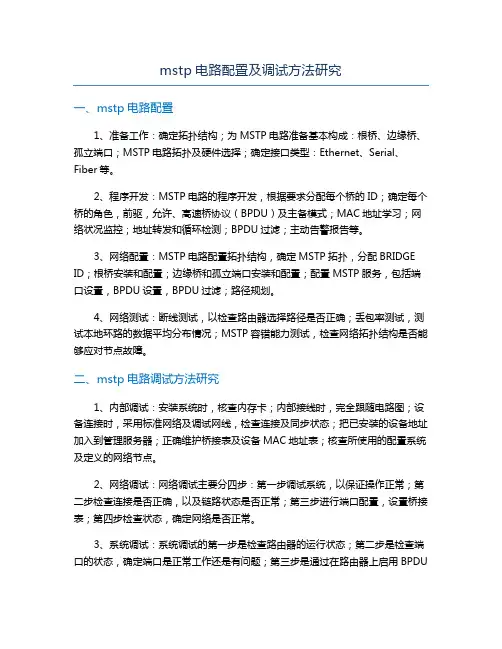 mstp电路配置及调试方法研究