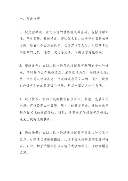 玄幻小说的写作技巧与材料