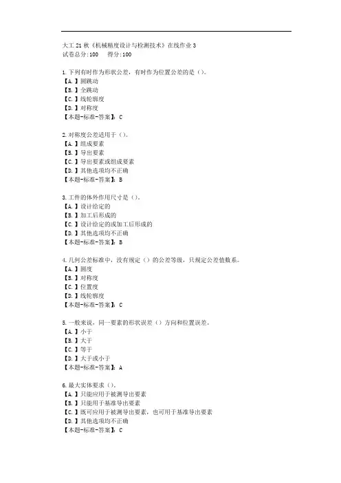 大工21秋《机械精度设计与检测技术》在线作业3-【答案】