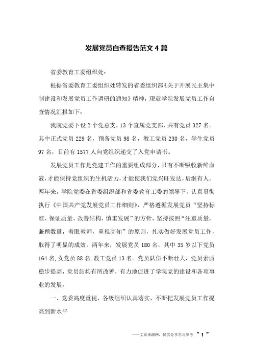 发展党员自查报告范文4篇
