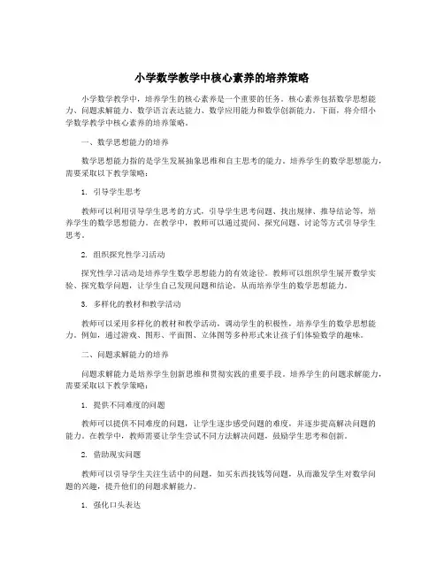 小学数学教学中核心素养的培养策略