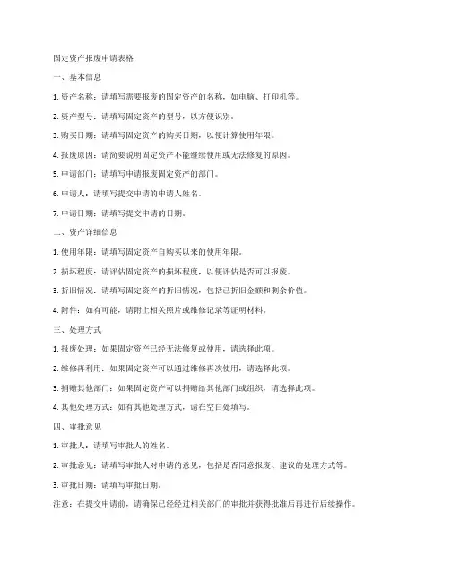 固定资产报废申请表格