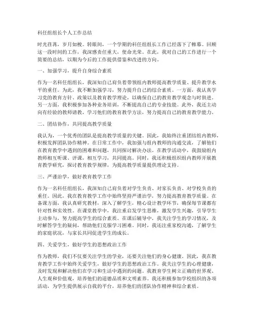 科任组组长个人工作总结