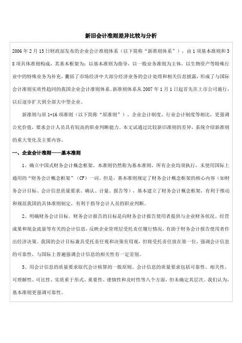 新旧会计准则差异比较与分析