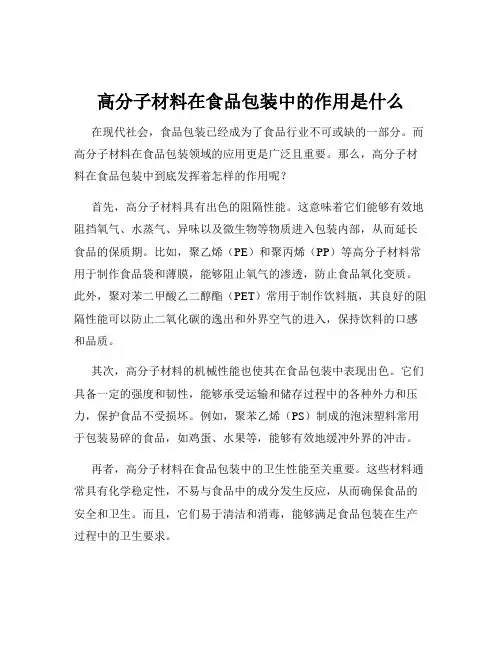 高分子材料在食品包装中的作用是什么
