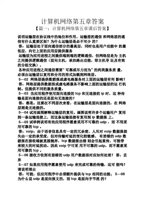 计算机网络第五章答案