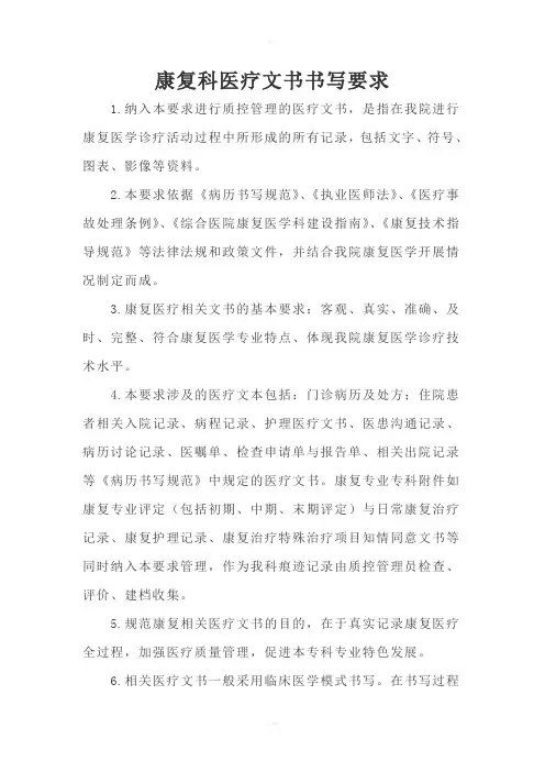 康复医疗文书要求及质控标准