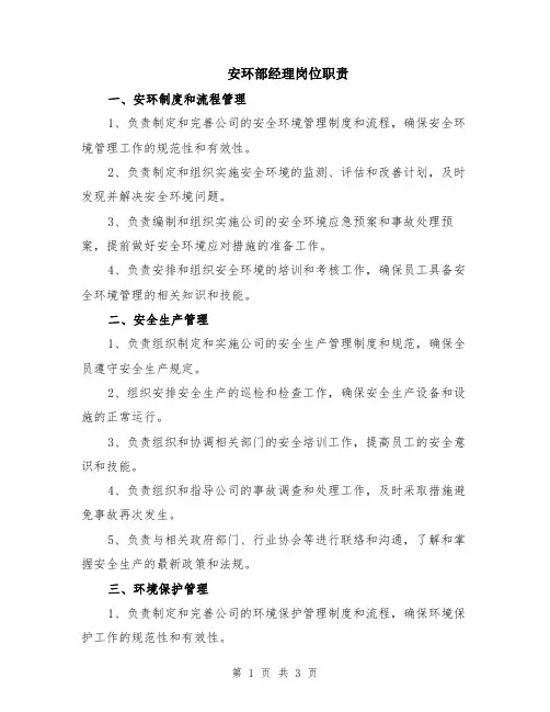 安环部经理岗位职责