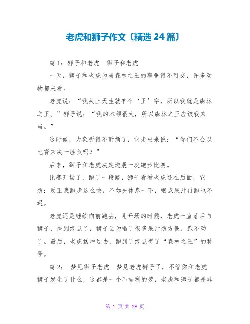 老虎和狮子作文(精选24篇)