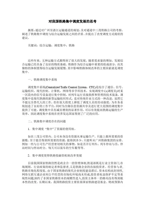 对我国铁路集中调度发展的思考