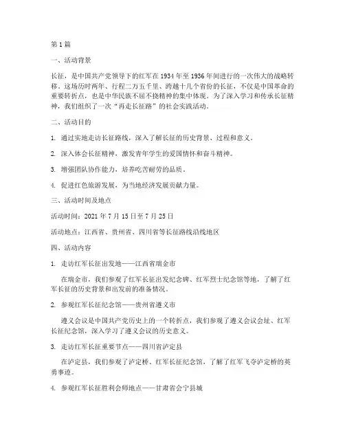 再走长征路社会实践活动(3篇)