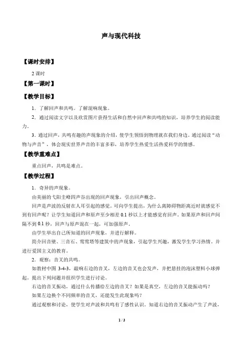 教科版八年级物理上册：3.4 声与现代科技  教案