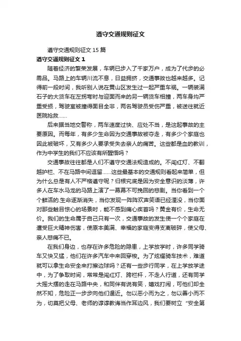 遵守交通规则征文