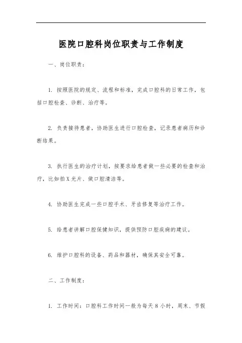 医院口腔科岗位职责与工作制度