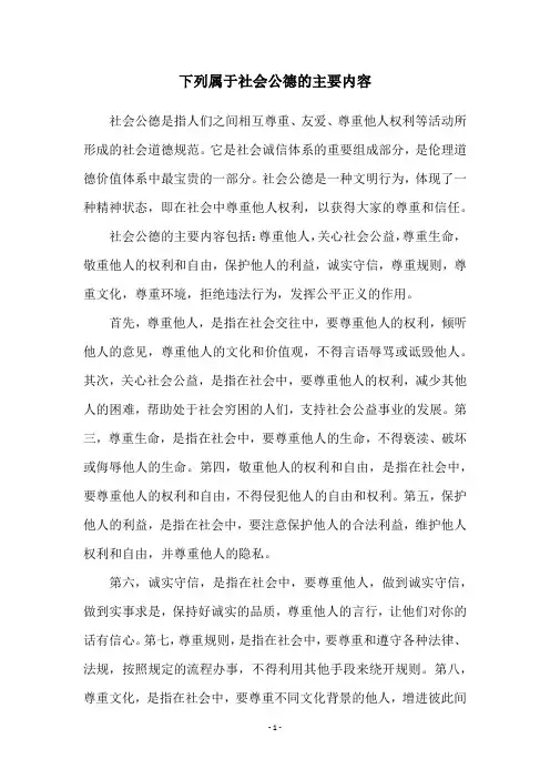 下列属于社会公德的主要内容