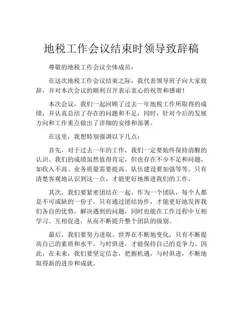地税工作会议结束时领导致辞稿