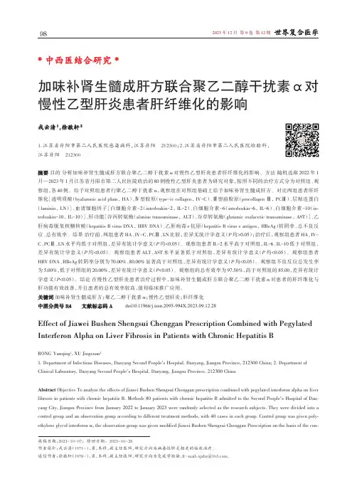 加味补肾生髓成肝方联合聚乙二醇干扰素α对慢性乙型肝炎患者肝纤维化的影响