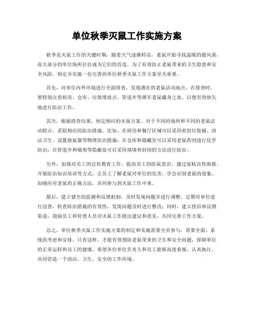 单位秋季灭鼠工作实施方案