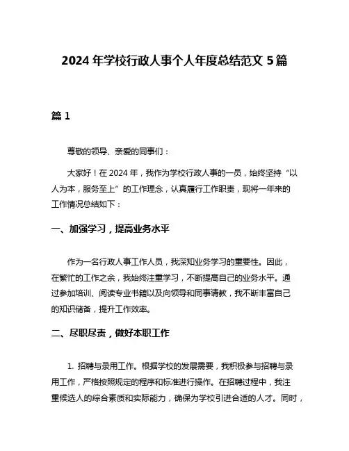 2024年学校行政人事个人年度总结范文5篇