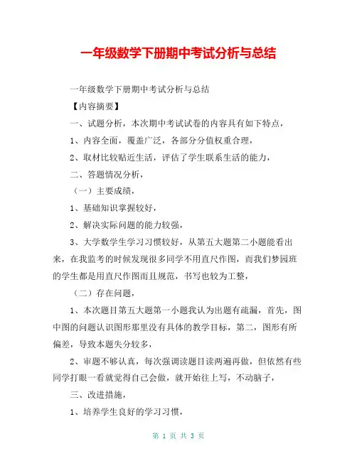 一年级数学下册期中考试分析与总结【共3页】