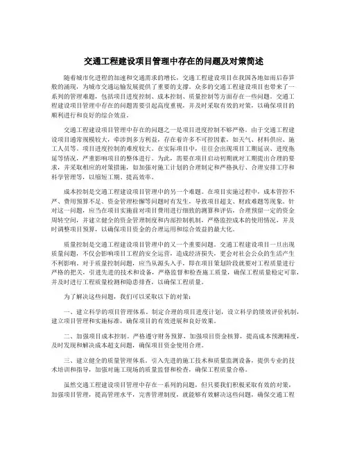 交通工程建设项目管理中存在的问题及对策简述