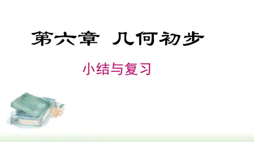 人教版(2024数学七年级上册第6章 几何初步 小结与复习