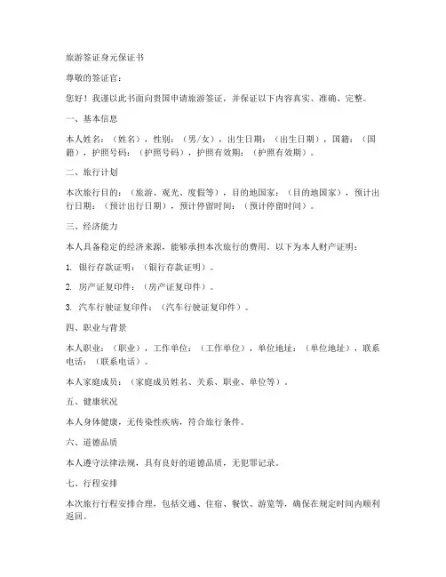 旅游签证身元保证书